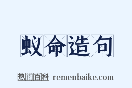 蚁命造句是什么意思的图片